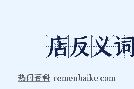 雜貨店反义词是什么意思的图片